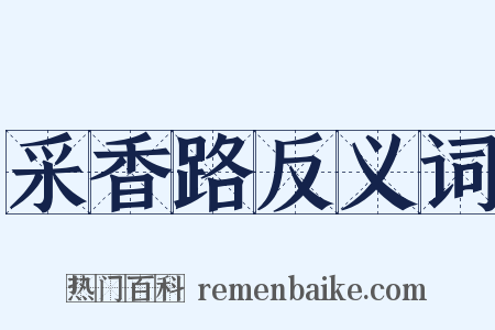 采香路反义词是什么意思的图片